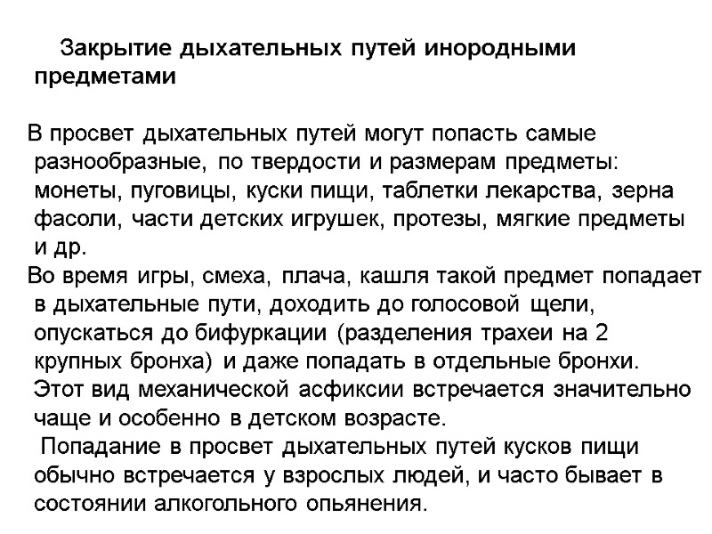 Закрытие дыхательных путей инородными предметами      В просвет дыхательных путей